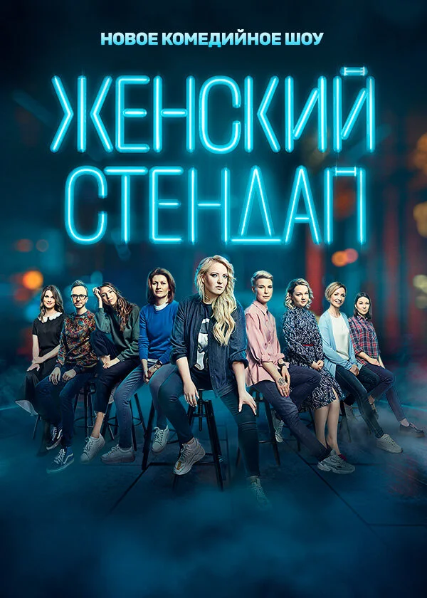 Женский стендап - постер сериала